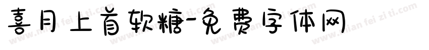 喜月上首软糖字体转换