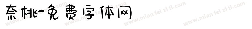 奈桃字体转换