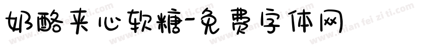 奶酪夹心软糖字体转换