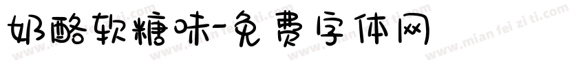 奶酪软糖味字体转换
