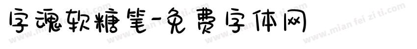 字魂软糖笔字体转换