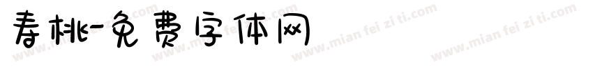 寿桃字体转换