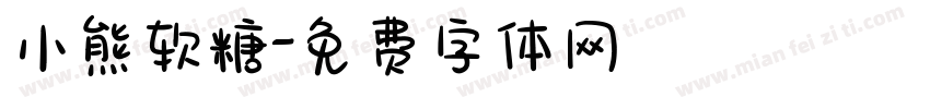 小熊软糖字体转换