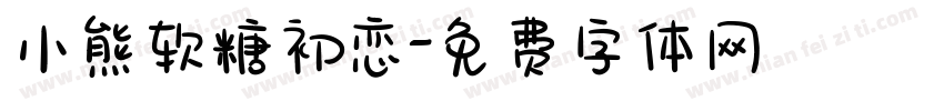 小熊软糖初恋字体转换