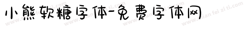 小熊软糖字体字体转换