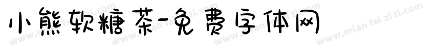 小熊软糖茶字体转换