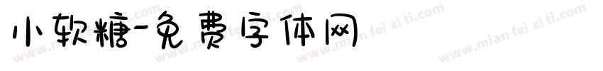 小软糖字体转换