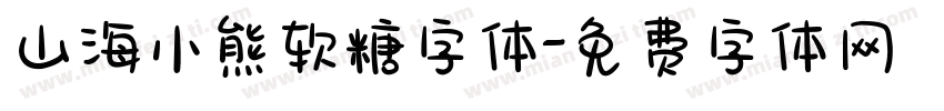 山海小熊软糖字体字体转换