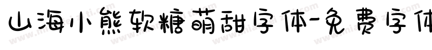 山海小熊软糖萌甜字体字体转换