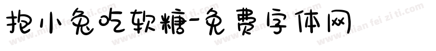 抱小兔吃软糖字体转换
