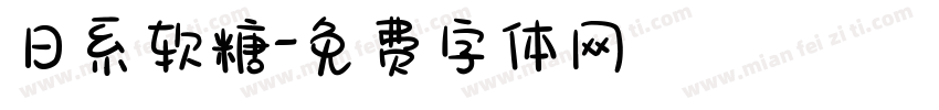 日系软糖字体转换