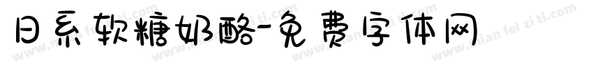 日系软糖奶酪字体转换