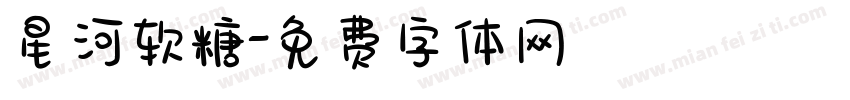 星河软糖字体转换