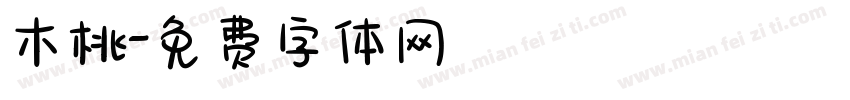 木桃字体转换