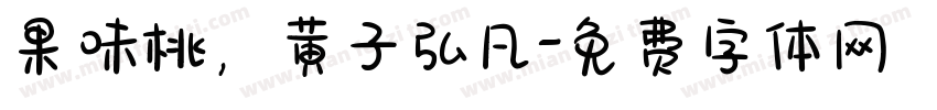 果味桃，黄子弘凡字体转换