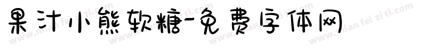 果汁小熊软糖字体转换