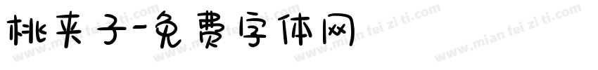 桃夹子字体转换