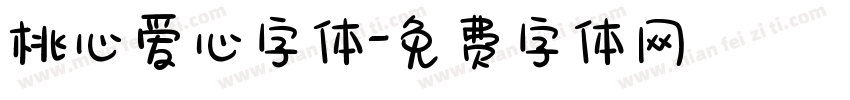 桃心爱心字体字体转换