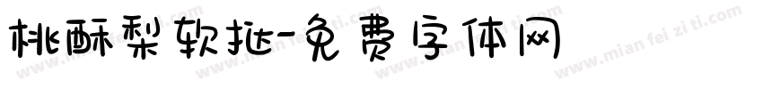 桃酥梨软挞字体转换