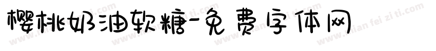 樱桃奶油软糖字体转换