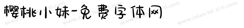 樱桃小妹字体转换