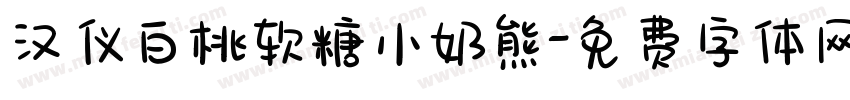 汉仪白桃软糖小奶熊字体转换