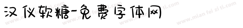汉仪软糖字体转换