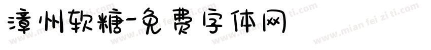 漳州软糖字体转换