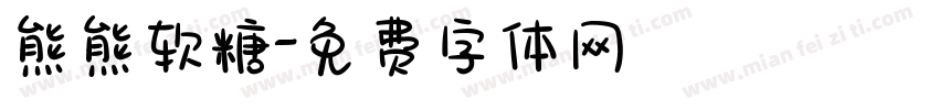 熊熊软糖字体转换