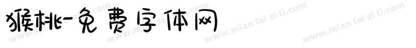 猴桃字体转换