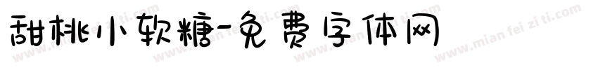 甜桃小软糖字体转换