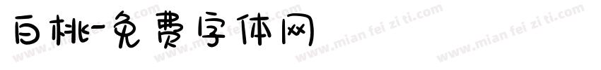 白桃字体转换