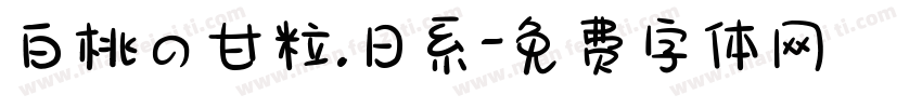 白桃の甘粒.日系字体转换