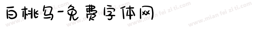 白桃乌字体转换