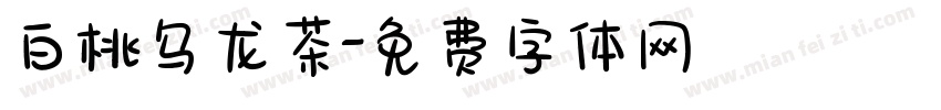 白桃乌龙茶字体转换
