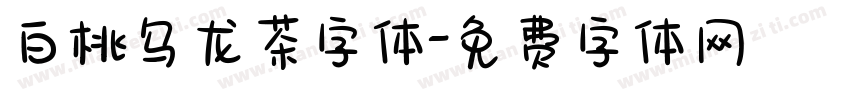 白桃乌龙茶字体字体转换