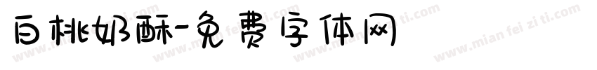 白桃奶酥字体转换