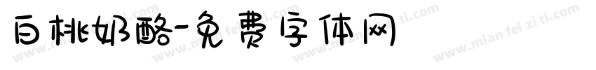 白桃奶酪字体转换