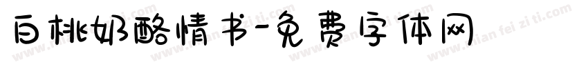白桃奶酪情书字体转换