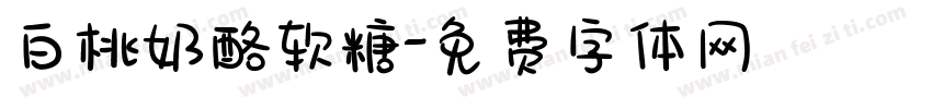 白桃奶酪软糖字体转换