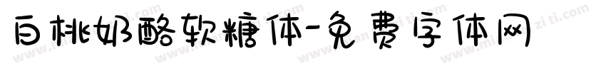 白桃奶酪软糖体字体转换