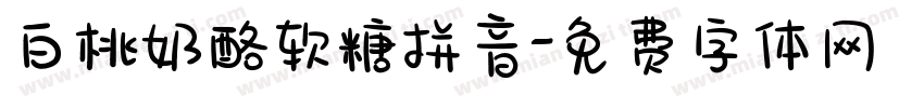 白桃奶酪软糖拼音字体转换