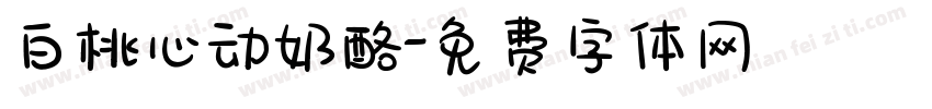 白桃心动奶酪字体转换