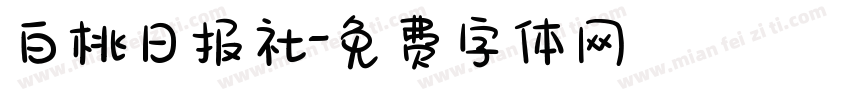 白桃日报社字体转换