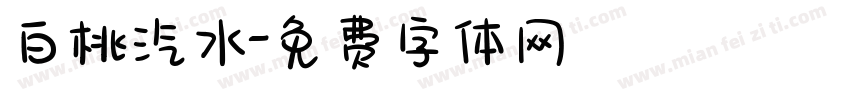 白桃汽水字体转换
