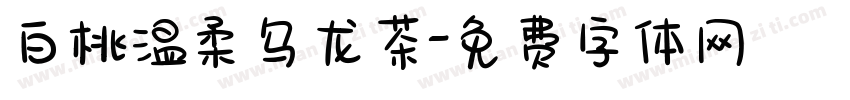 白桃温柔乌龙茶字体转换