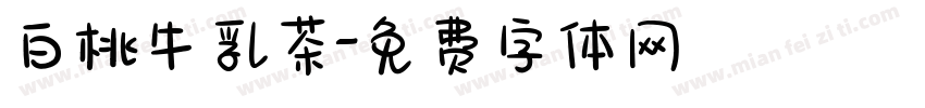白桃牛乳茶字体转换