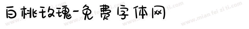白桃玫瑰字体转换