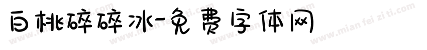 白桃碎碎冰字体转换