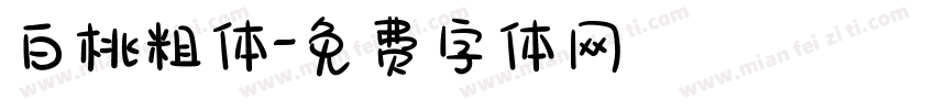 白桃粗体字体转换